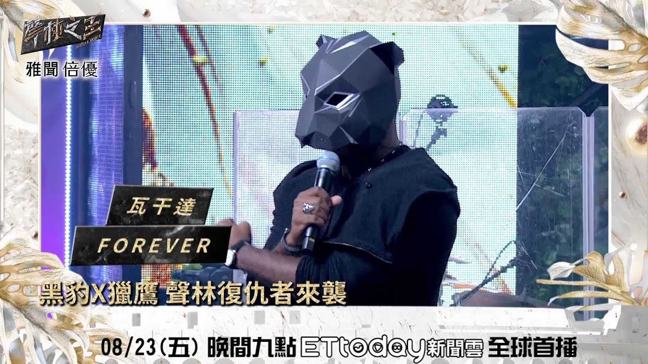 【聲林之王2】ep1預告 瓦干達黑豹x獵鷹來襲 聲林復仇者上線!|蕭敬騰 林宥嘉 陶晶瑩 周湯豪 劉隽 lulu jungle voice